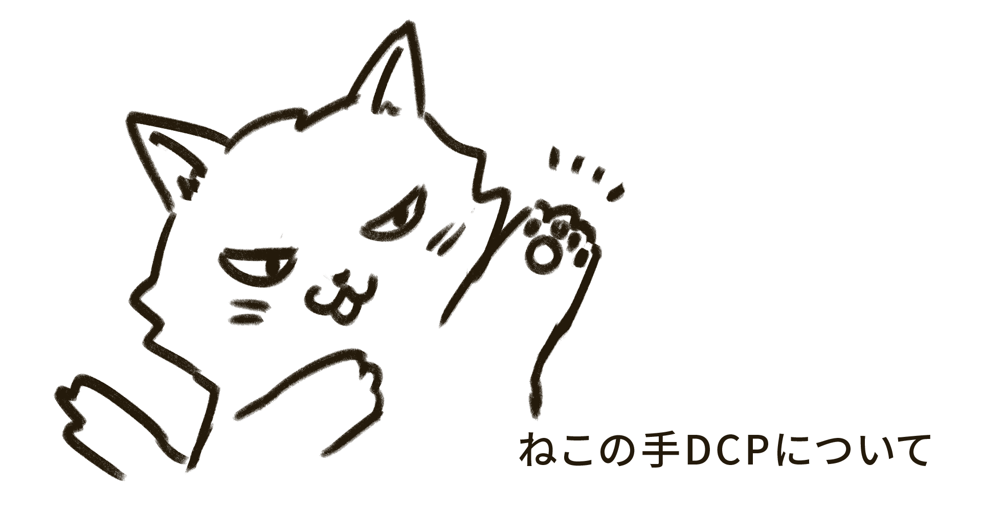 ねこの手DCPについて